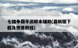 七雄爭霸手游腳本輔助，最新版下載及使用教程