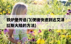 鐵爐堡傳送門，便捷快速到達艾澤拉斯大陸的方法