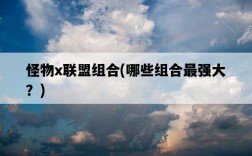 怪物x聯盟組合，哪些組合最強大？