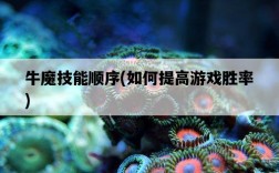 牛魔技能順序，如何提高游戲勝率