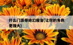 什么門派帶絕幻魔音，讓你的角色更強大