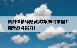 新劍俠情緣隱藏武功,如何掌握并提升戰斗實力