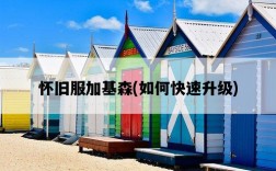 懷舊服加基森，如何快速升級