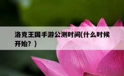 洛克王國手游公測時間，什么時候開始？