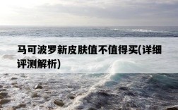 馬可波羅新皮膚值不值得買，詳細評測解析