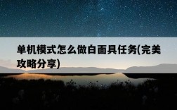 單機模式怎么做白面具任務，完美攻略分享