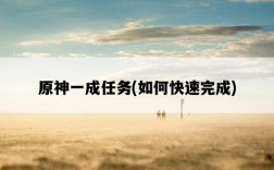 原神一成任務,如何快速完成