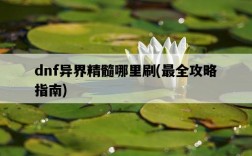 dnf異界精髓哪里刷，最全攻略指南