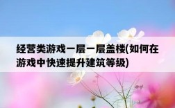 經營類游戲一層一層蓋樓,如何在游戲中快速提升建筑等級