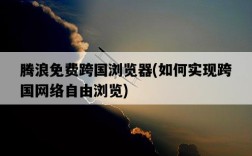 騰浪免費跨國瀏覽器，如何實現跨國網絡自由瀏覽
