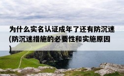 為什么實名認證成年了還有防沉迷，防沉迷措施的必要性和實施原因