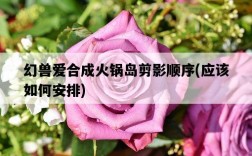 幻獸愛合成火鍋島剪影順序，應該如何安排