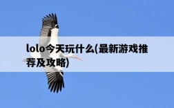 lolo今天玩什么，最新游戲推薦及攻略