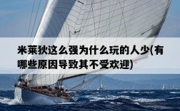 米萊狄這么強為什么玩的人少，有哪些原因導致其不受歡迎