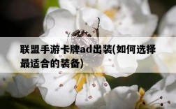 聯盟手游卡牌ad出裝，如何選擇最適合的裝備