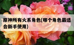 原神所有火系角色,哪個角色最適合新手使用