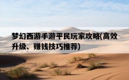 夢幻西游手游平民玩家攻略，高效升級、賺錢技巧推薦