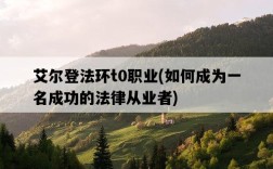 艾爾登法環t0職業，如何成為一名成功的法律從業者