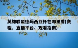 英雄聯盟德瑪西亞杯在哪里看，賽程、直播平臺、觀看指南