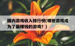 國內游戲收入排行榜，哪些游戲成為了最賺錢的游戲？