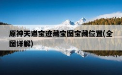 原神天遒寶跡藏寶圖寶藏位置，全圖詳解