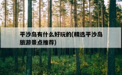 平沙島有什么好玩的，精選平沙島旅游景點推薦