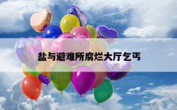鹽與避難所腐爛大廳乞丐