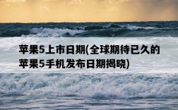 蘋果5上市日期，全球期待已久的蘋果5手機發布日期揭曉