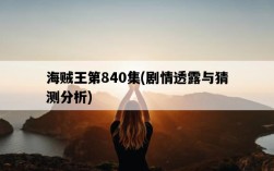 海賊王第840集，劇情透露與猜測分析