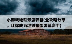 小游戲地鐵笨蛋彈幕，全攻略分享，讓你成為地鐵笨蛋彈幕高手