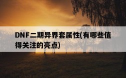 DNF二期異界套屬性，有哪些值得關注的亮點