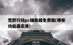 荒野行動pc輔助器免費版，哪些功能最實用