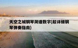 天空之城鋼琴簡譜數字，超詳細鋼琴彈奏指南