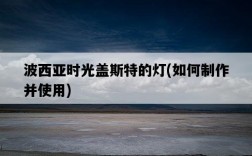 波西亞時光蓋斯特的燈，如何制作并使用