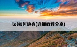 lol如何隱身，詳細教程分享