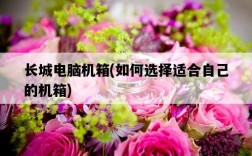 長城電腦機箱，如何選擇適合自己的機箱