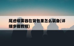 尾跡噴霧器在背包里怎么裝備，詳細步驟教程