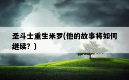 圣斗士重生米羅,他的故事將如何繼續?