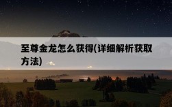 至尊金龍怎么獲得，詳細解析獲取方法