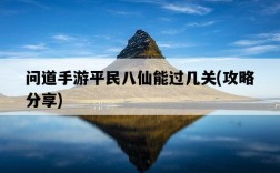 問道手游平民八仙能過幾關，攻略分享