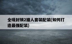 全境封鎖2獵人套裝配裝，如何打造最強配裝
