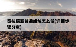 泰拉瑞亞普通蠟燭怎么做，詳細步驟分享