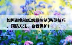 如何避免被紅蜘蛛控制，防范技巧、預防方法、自我保護