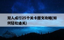 雙人成行25個關卡圖文攻略，如何輕松通關