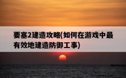 要塞2建造攻略，如何在游戲中最有效地建造防御工事