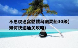 不思議迷宮骷髏島幽靈船30級，如何快速通關攻略