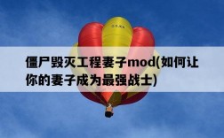 僵尸毀滅工程妻子mod，如何讓你的妻子成為最強戰士