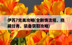 伊蘇7完美攻略,全劇情流程、隱藏任務、裝備獲取攻略