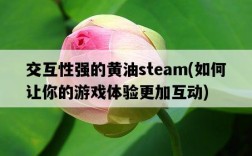 交互性強的黃油steam，如何讓你的游戲體驗更加互動