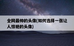 全網最帥的頭像，如何選擇一張讓人驚艷的頭像